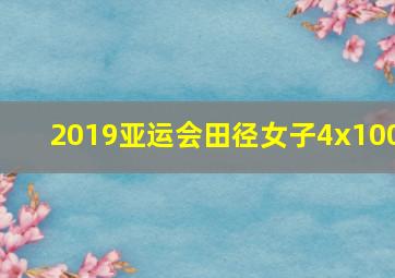 2019亚运会田径女子4x100