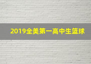 2019全美第一高中生篮球