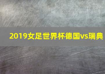 2019女足世界杯德国vs瑞典