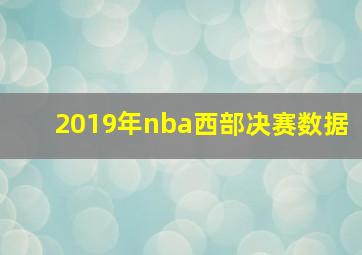 2019年nba西部决赛数据