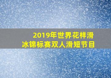 2019年世界花样滑冰锦标赛双人滑短节目