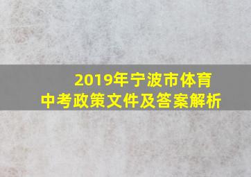 2019年宁波市体育中考政策文件及答案解析