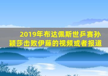 2019年布达佩斯世乒赛孙颖莎击败伊藤的视频或者报道