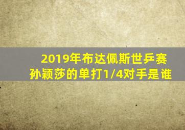 2019年布达佩斯世乒赛孙颖莎的单打1/4对手是谁