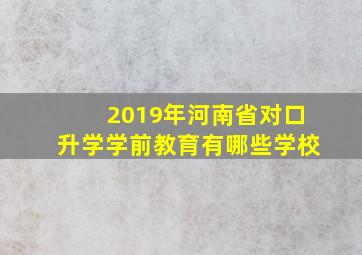 2019年河南省对口升学学前教育有哪些学校