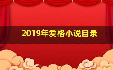 2019年爱格小说目录