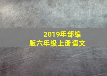 2019年部编版六年级上册语文