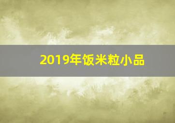 2019年饭米粒小品