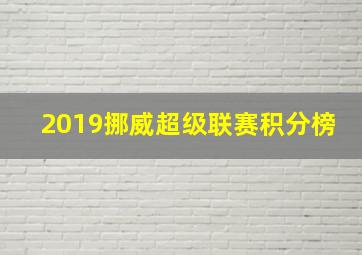 2019挪威超级联赛积分榜