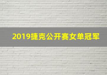 2019捷克公开赛女单冠军