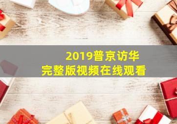 2019普京访华完整版视频在线观看