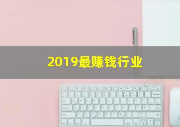 2019最赚钱行业