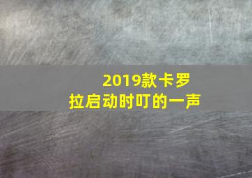 2019款卡罗拉启动时叮的一声