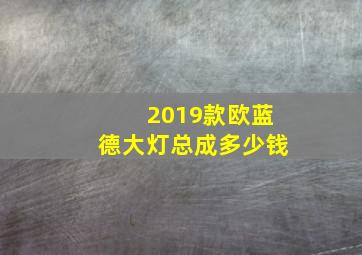 2019款欧蓝德大灯总成多少钱