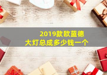 2019款欧蓝德大灯总成多少钱一个