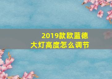 2019款欧蓝德大灯高度怎么调节