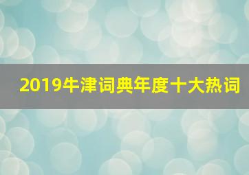 2019牛津词典年度十大热词