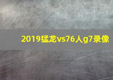 2019猛龙vs76人g7录像