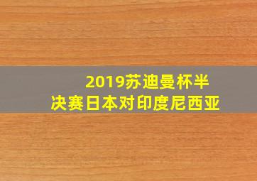 2019苏迪曼杯半决赛日本对印度尼西亚