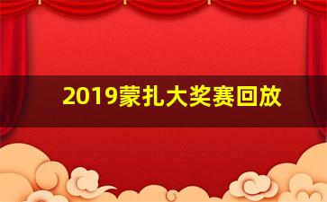 2019蒙扎大奖赛回放