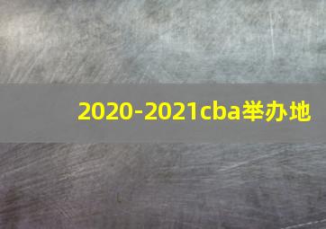 2020-2021cba举办地