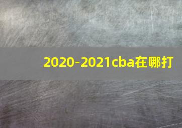 2020-2021cba在哪打