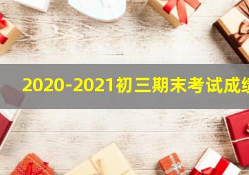 2020-2021初三期末考试成绩