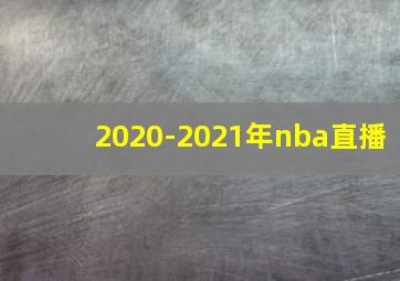 2020-2021年nba直播