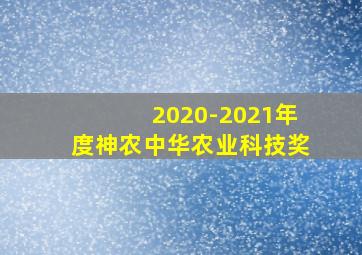 2020-2021年度神农中华农业科技奖