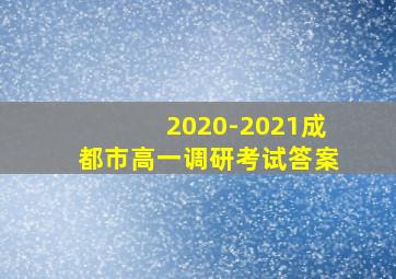 2020-2021成都市高一调研考试答案