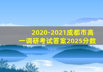 2020-2021成都市高一调研考试答案2025分数