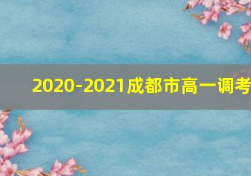 2020-2021成都市高一调考