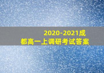 2020-2021成都高一上调研考试答案