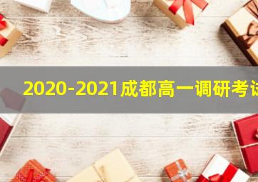 2020-2021成都高一调研考试