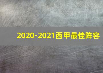 2020-2021西甲最佳阵容