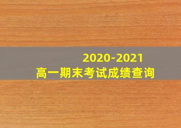 2020-2021高一期末考试成绩查询