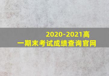 2020-2021高一期末考试成绩查询官网