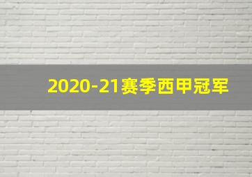 2020-21赛季西甲冠军