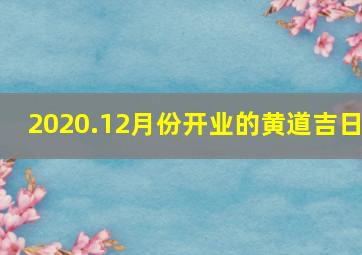 2020.12月份开业的黄道吉日