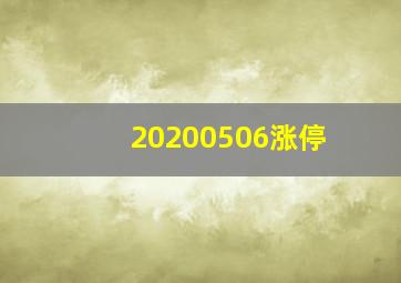 20200506涨停