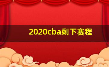 2020cba剩下赛程