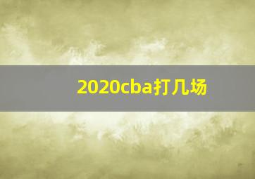 2020cba打几场