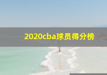 2020cba球员得分榜