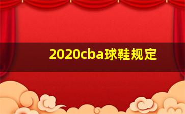 2020cba球鞋规定