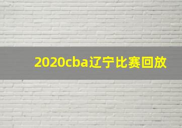 2020cba辽宁比赛回放