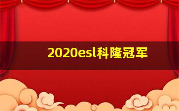 2020esl科隆冠军