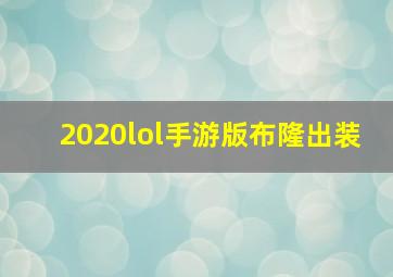 2020lol手游版布隆出装