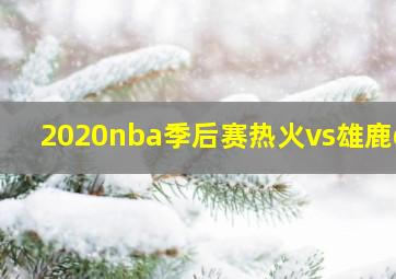 2020nba季后赛热火vs雄鹿g1