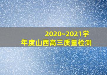 2020~2021学年度山西高三质量检测