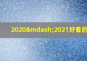 2020—2021好看的电影